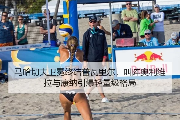 马哈切夫卫冕终结普瓦里尔，叫阵奥利维拉与康纳引爆轻量级格局